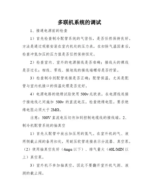 多联机系统的调试