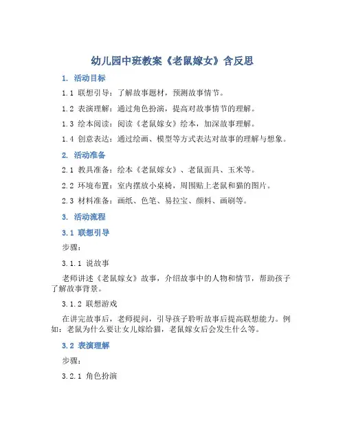 幼儿园中班教案《老鼠嫁女》含反思
