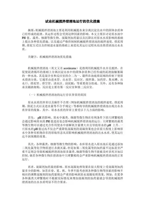 试论机械搅拌澄清池运行的优化措施