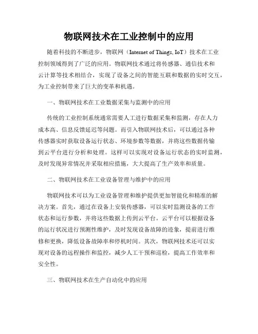 物联网技术在工业控制中的应用