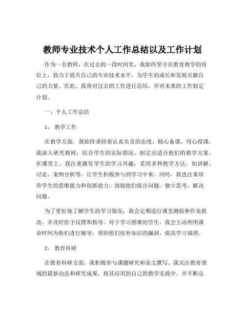 教师专业技术个人工作总结以及工作计划