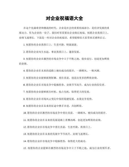 对企业祝福语大全