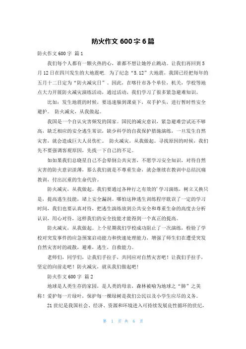 防火作文600字6篇