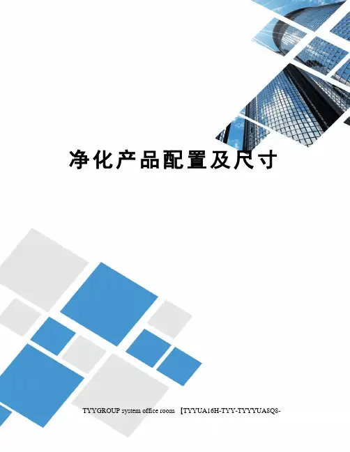 净化产品配置及尺寸