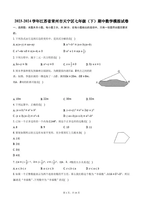 2023-2024学年江苏省常州市天宁区七年级(下)期中数学模拟试卷(含解析)