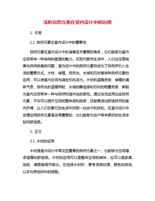 浅析自然元素在室内设计中的运用