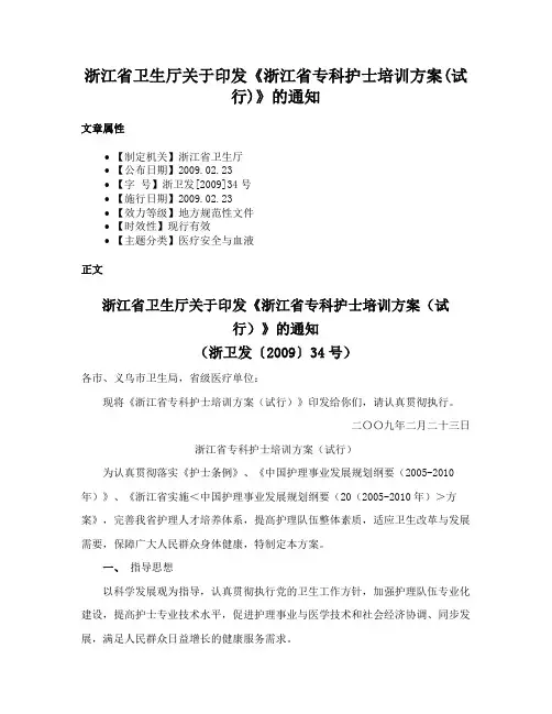 浙江省卫生厅关于印发《浙江省专科护士培训方案(试行)》的通知