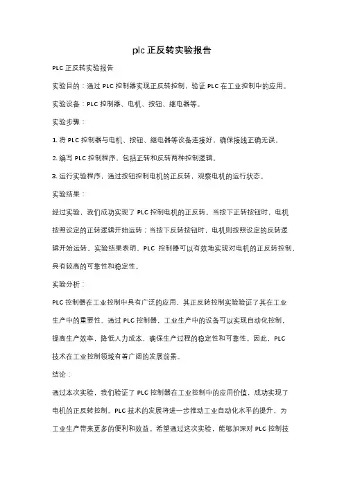 plc正反转实验报告