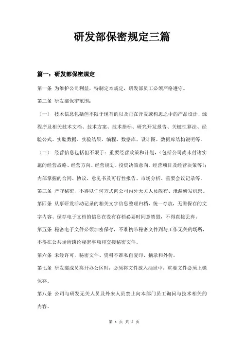 研发部保密规定三篇