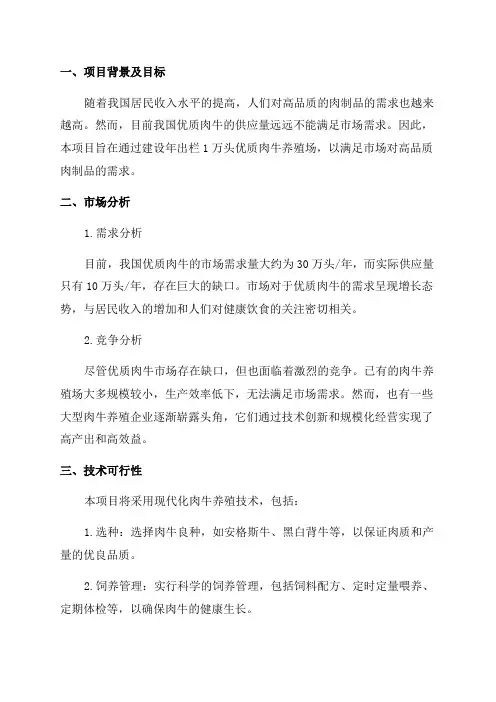 年出栏1万头优质肉牛养殖建设项目可行性研究报告