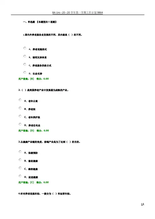 (城市)养老设施的规划与开发建设概览试卷答案82分