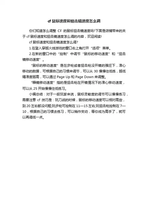 cf鼠标速度和狙击镜速度怎么调