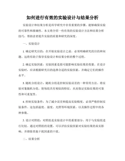 如何进行有效的实验设计与结果分析