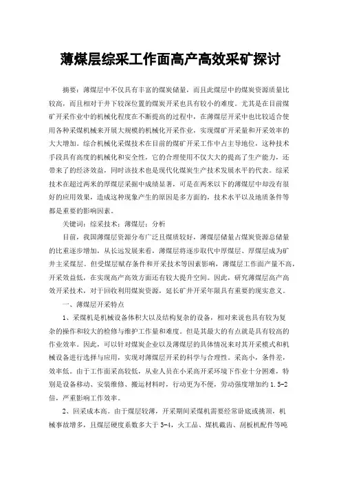 薄煤层综采工作面高产高效采矿探讨