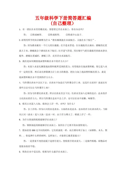 五年级科学下册复习资料（简答题）