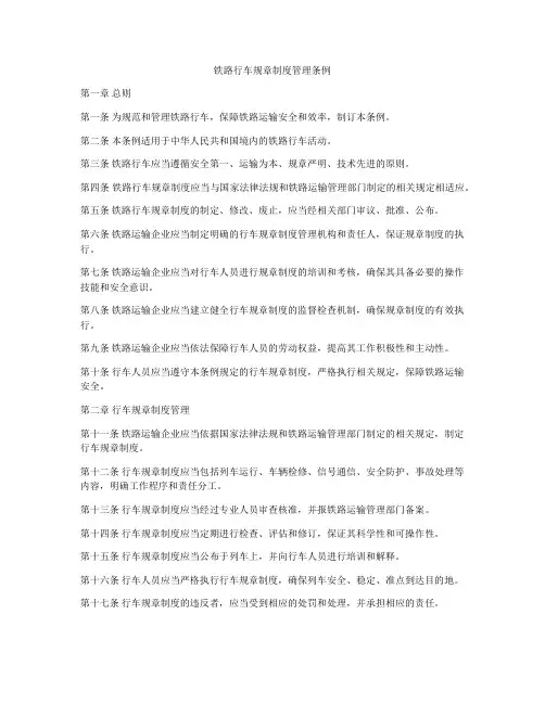 铁路行车规章制度管理条例