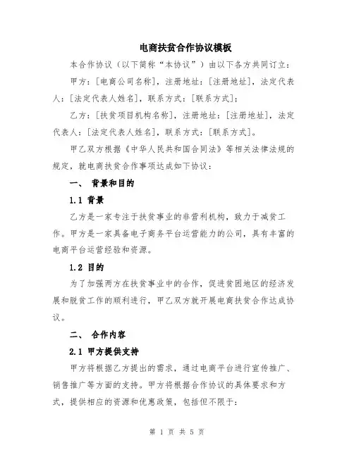 电商扶贫合作协议模板