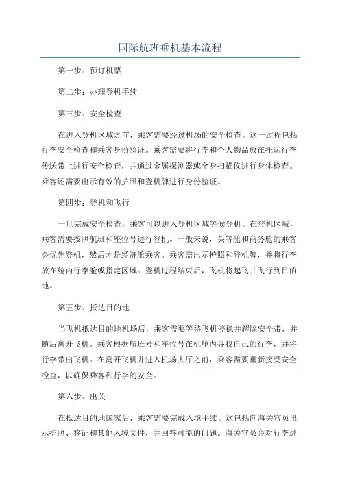 国际航班乘机基本流程