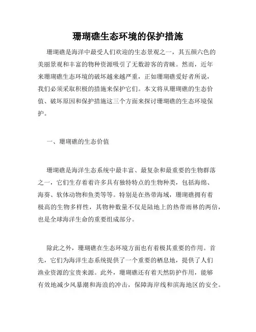 珊瑚礁生态环境的保护措施