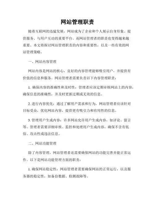 网站管理职责