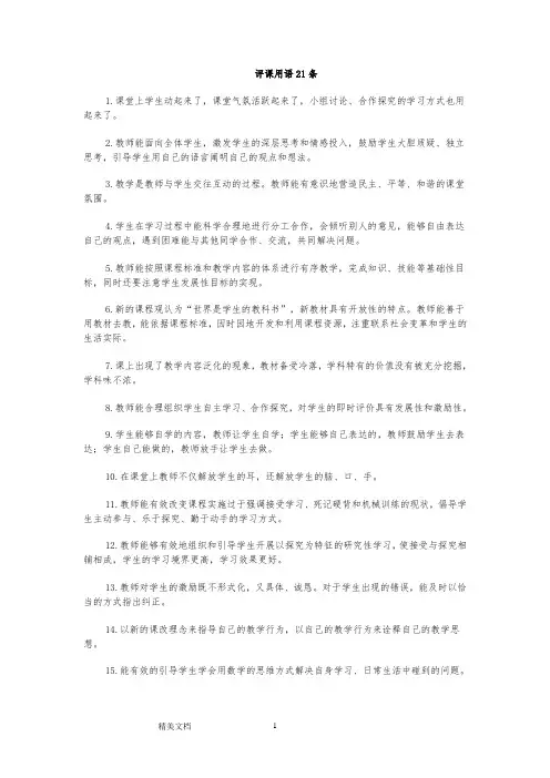 评课用语21条 经典语录