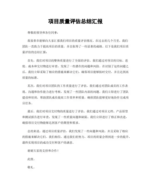 项目质量评估总结汇报