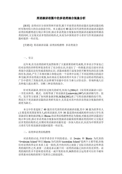 英语演讲语篇中的多语类混合现象分析