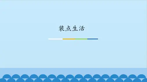 苏少版七年级美术上册教学课件-第8课装点生活-