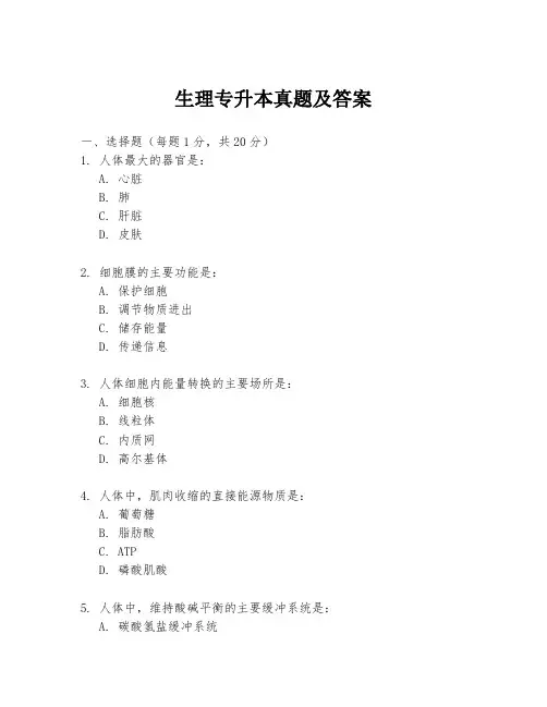 生理专升本真题及答案
