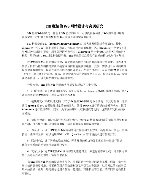 SSH框架的Web网站设计与实现研究