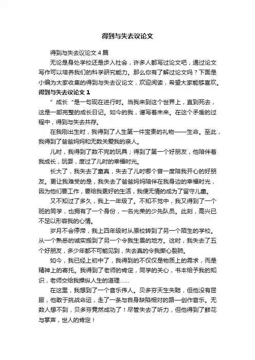 得到与失去议论文4篇