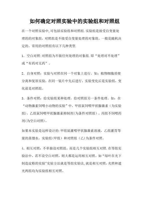 如何确定对照实验中的实验组和对照组