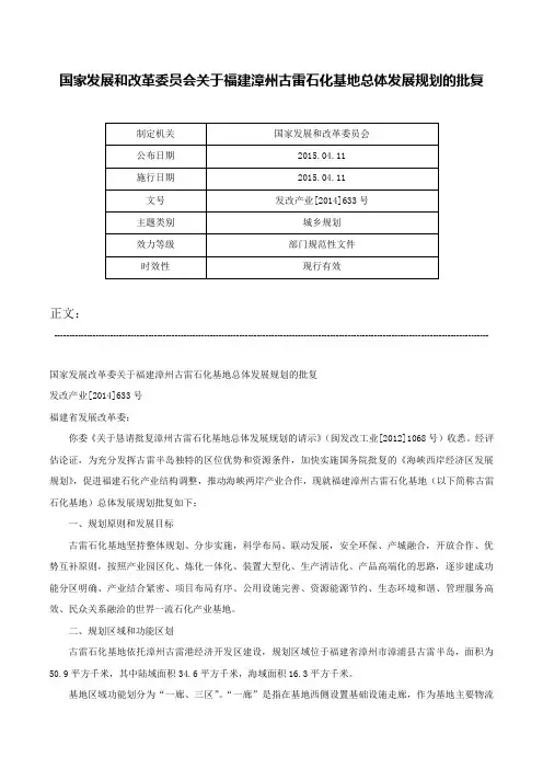 国家发展和改革委员会关于福建漳州古雷石化基地总体发展规划的批复-发改产业[2014]633号