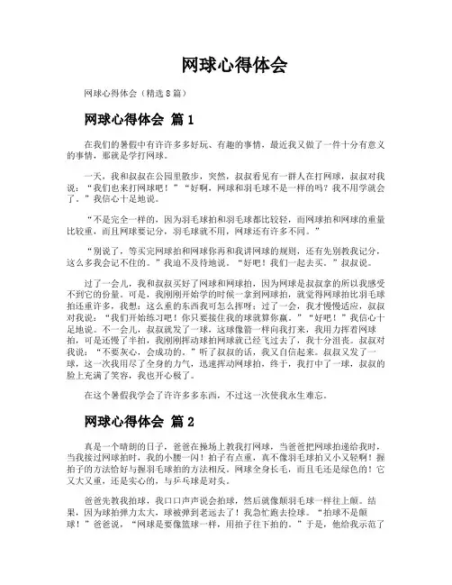 网球心得体会