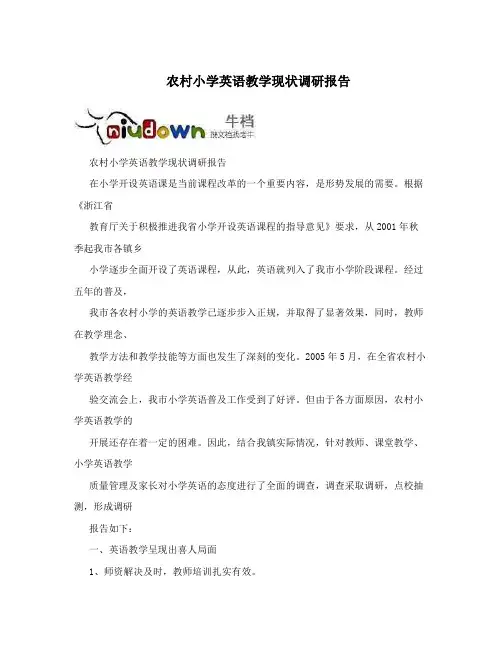 农村小学英语教学现状调研报告