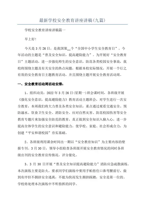 最新学校安全教育讲座讲稿(九篇)