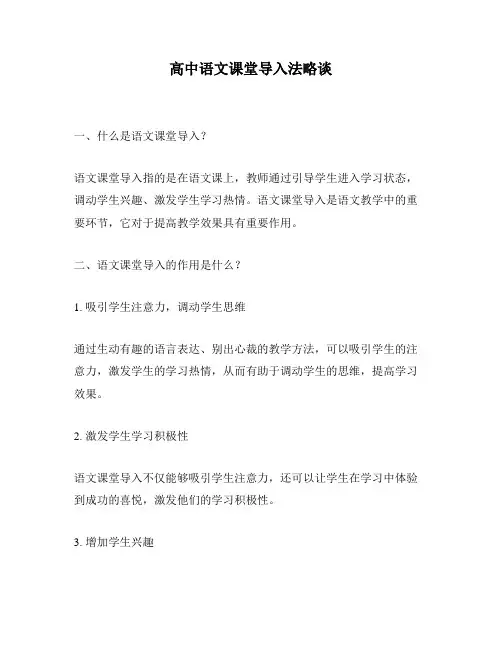 高中语文课堂导入法略谈