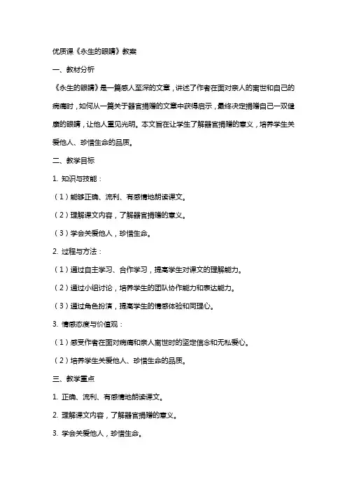 课《永生的眼睛》教案