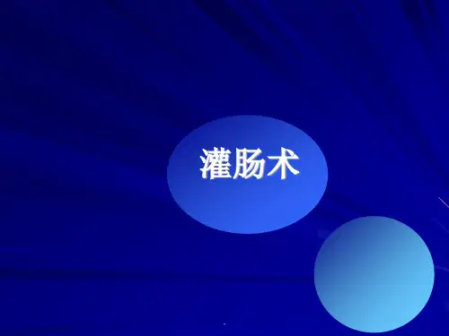 灌肠术PPT演示课件