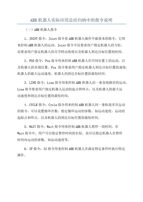 ABB机器人实际应用总结归纳中的指令说明
