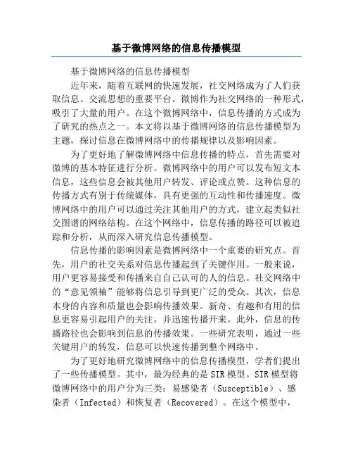 基于微博网络的信息传播模型