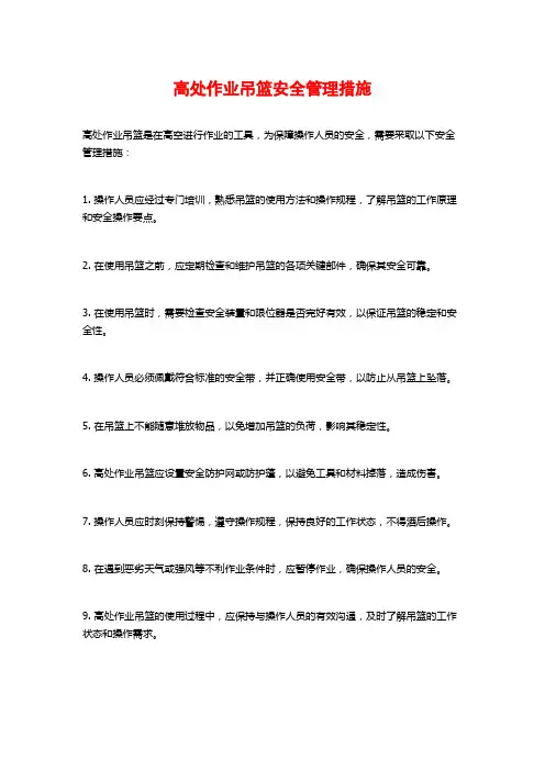 高处作业吊篮安全管理措施