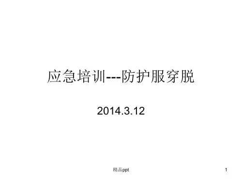 防护服穿脱PPT课件