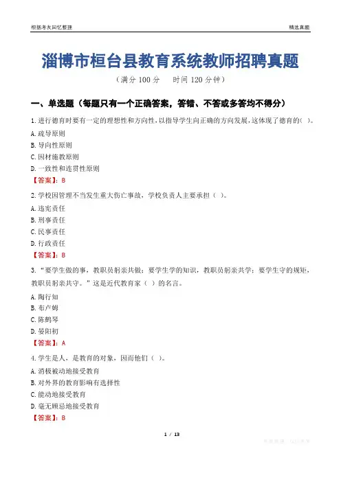 淄博市桓台县教育系统教师招聘真题