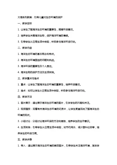 大海系列教案：引导儿童对生态环境的保护
