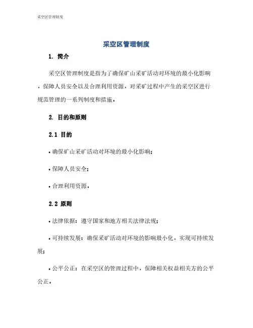 采空区管理制度