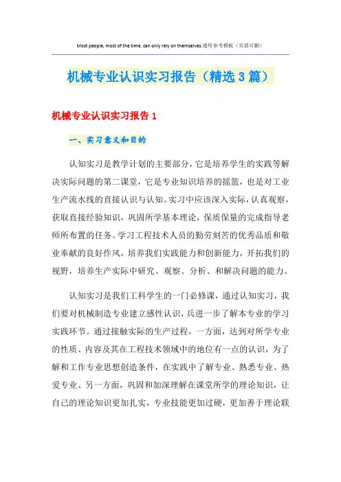 机械专业认识实习报告(精选3篇)