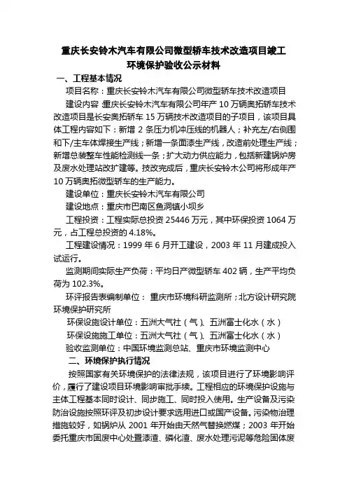 重庆长安铃木汽车有限公司微型轿车技术改造项目竣工