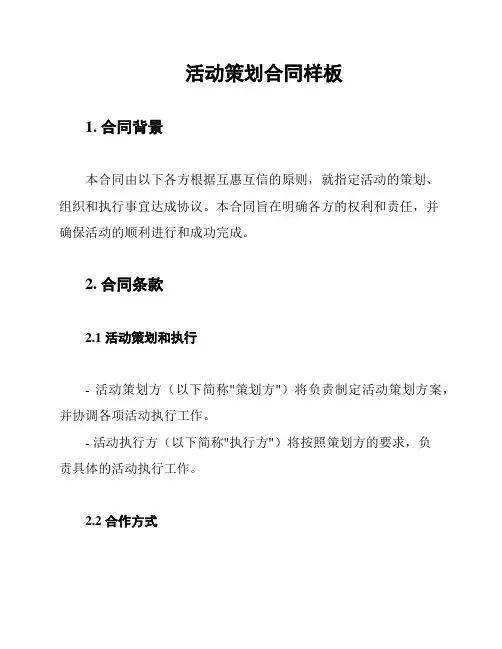 活动策划合同样板