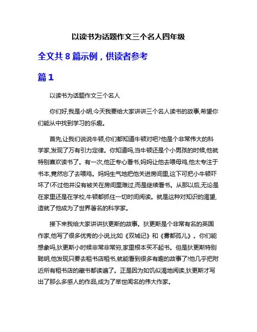 以读书为话题作文三个名人四年级